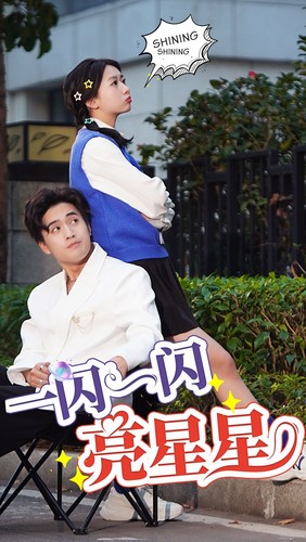 一闪一闪亮星星 短剧版海报