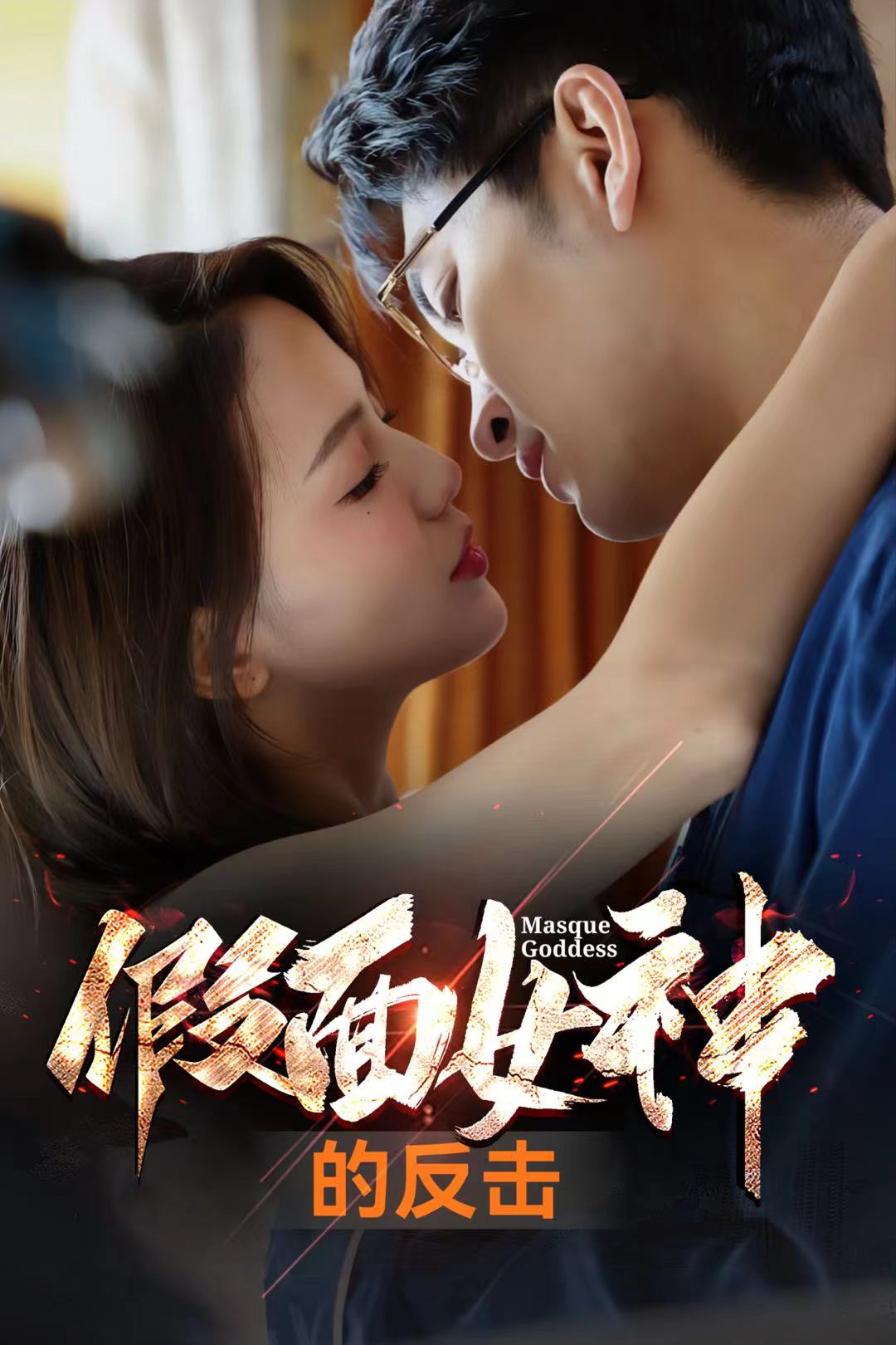 假面女神的反击海报