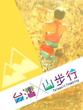 台湾山步行粤语海报