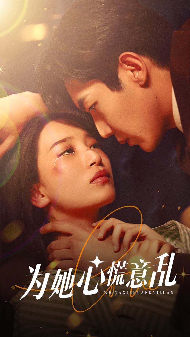 为她心慌意乱海报