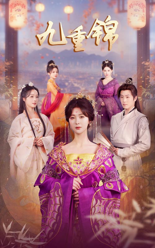 九重锦海报