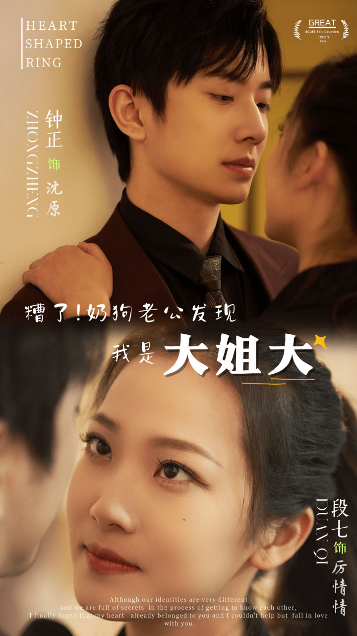 糟了！奶狗老公发现我是大姐大海报