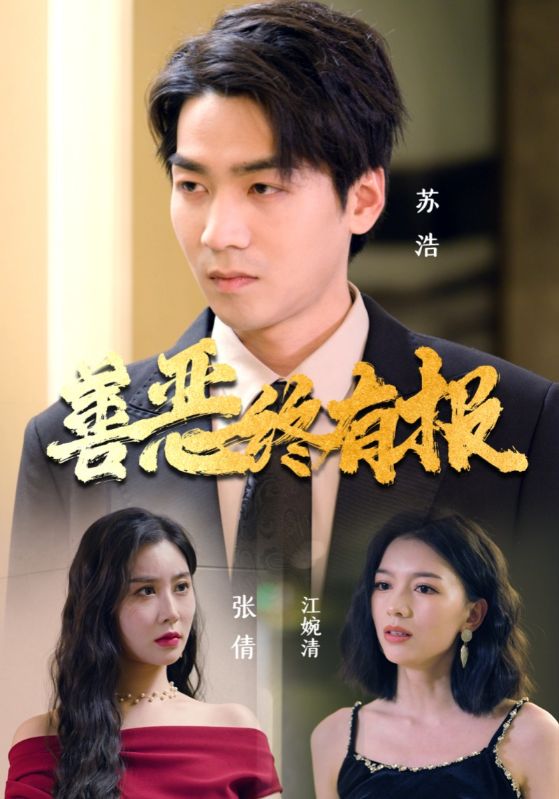 善恶终有报海报