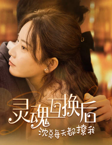 灵魂互换后沈总每天都撩我海报