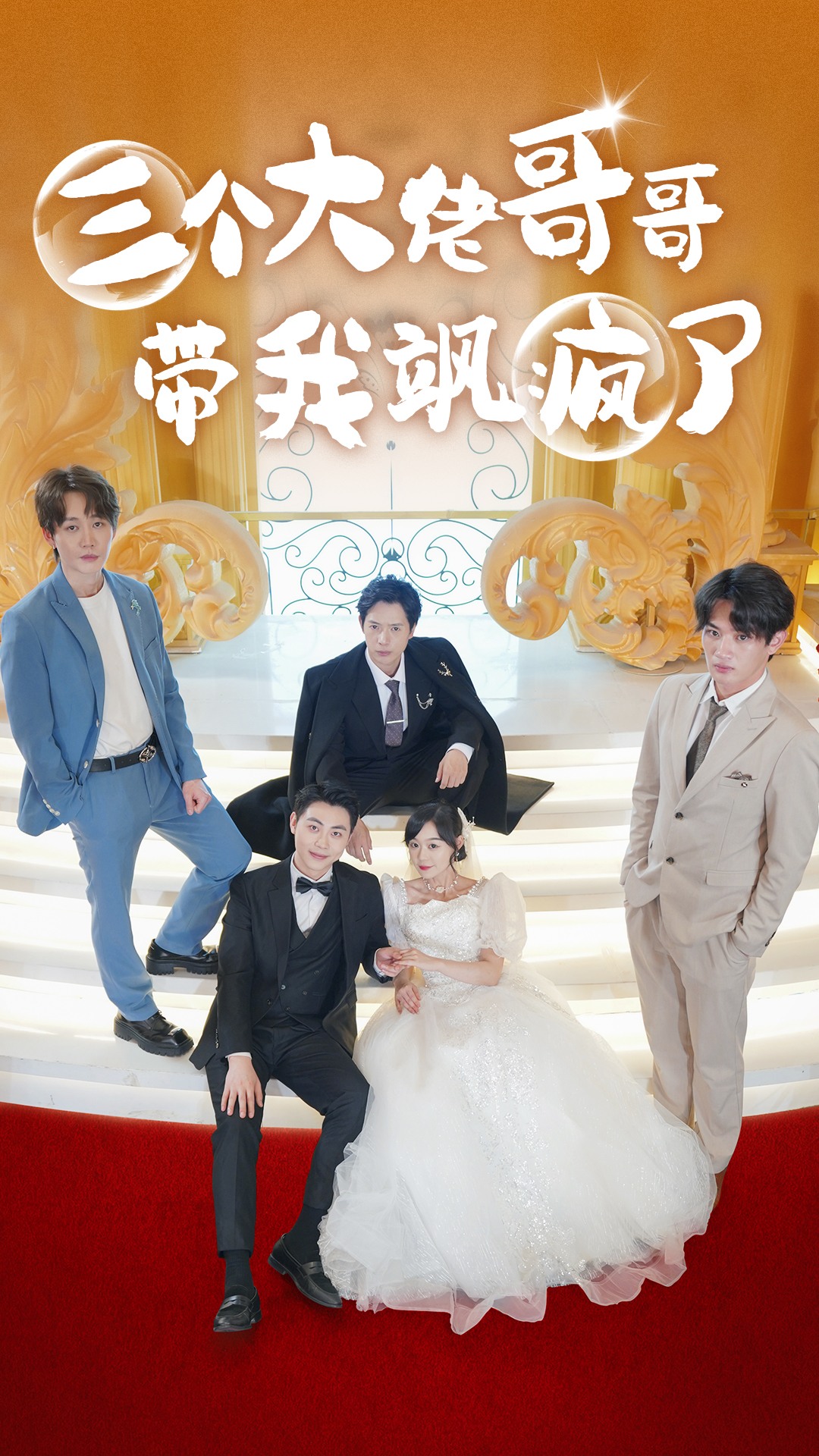 三个大佬哥哥带我飒疯了海报