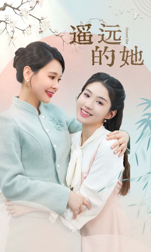 遥远的她 新海报