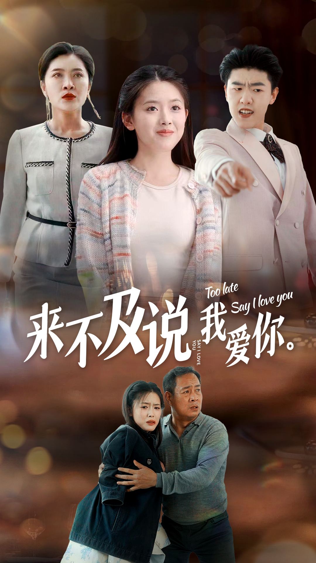 来不及说我爱你 短剧版海报