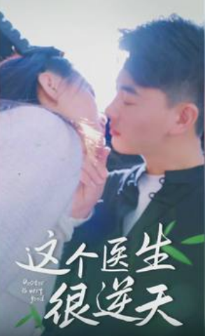 这个医生很逆天海报