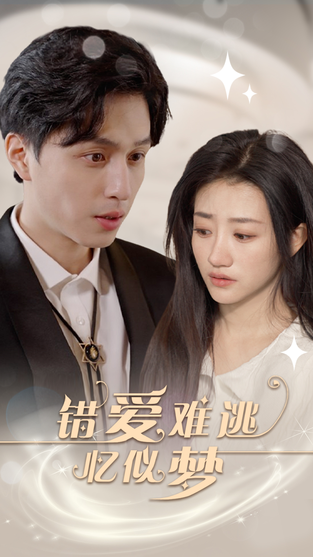 错爱难逃忆似梦海报