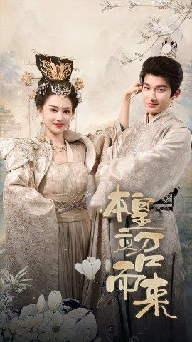 本皇应召而来海报