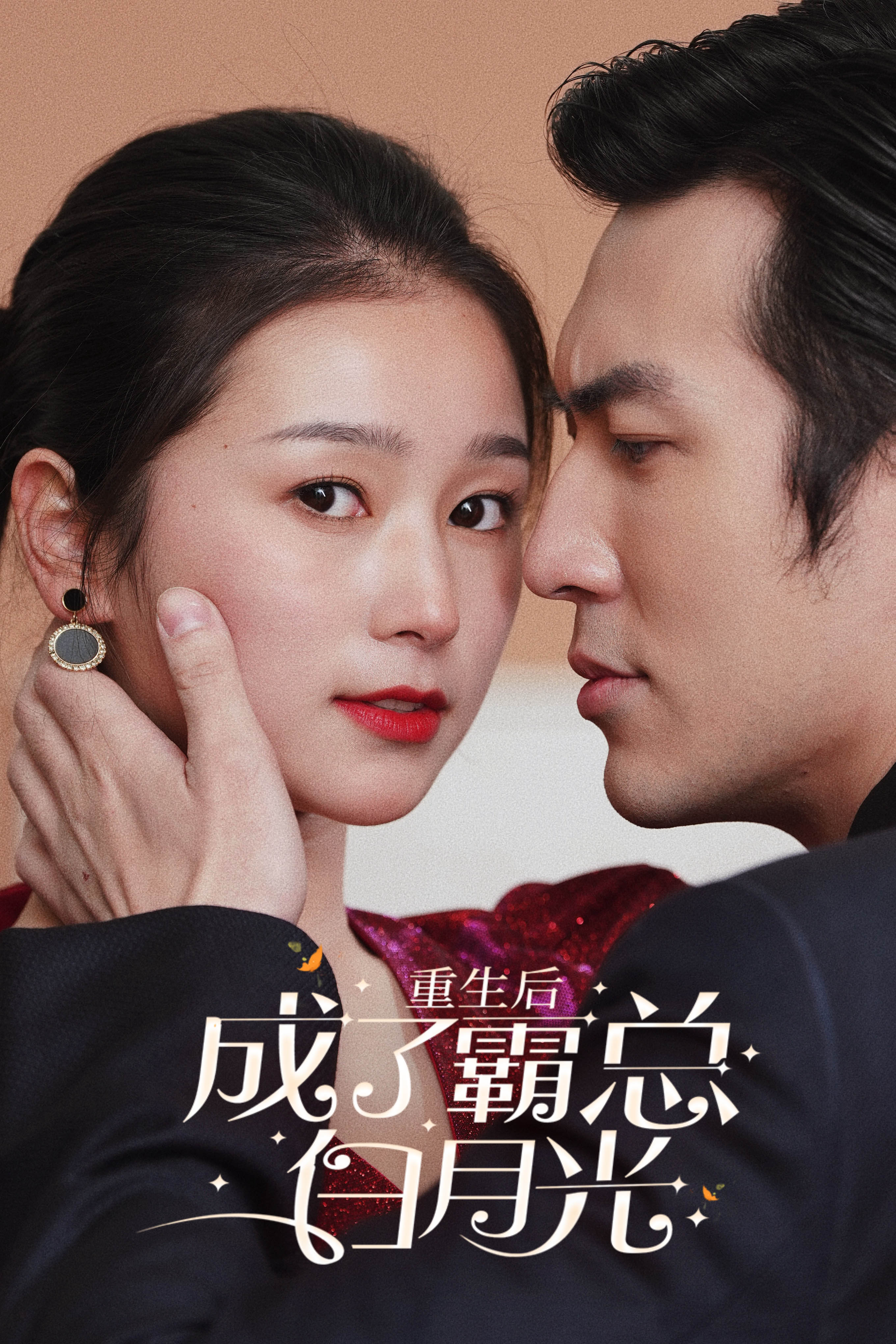 重生后成了霸总白月光海报