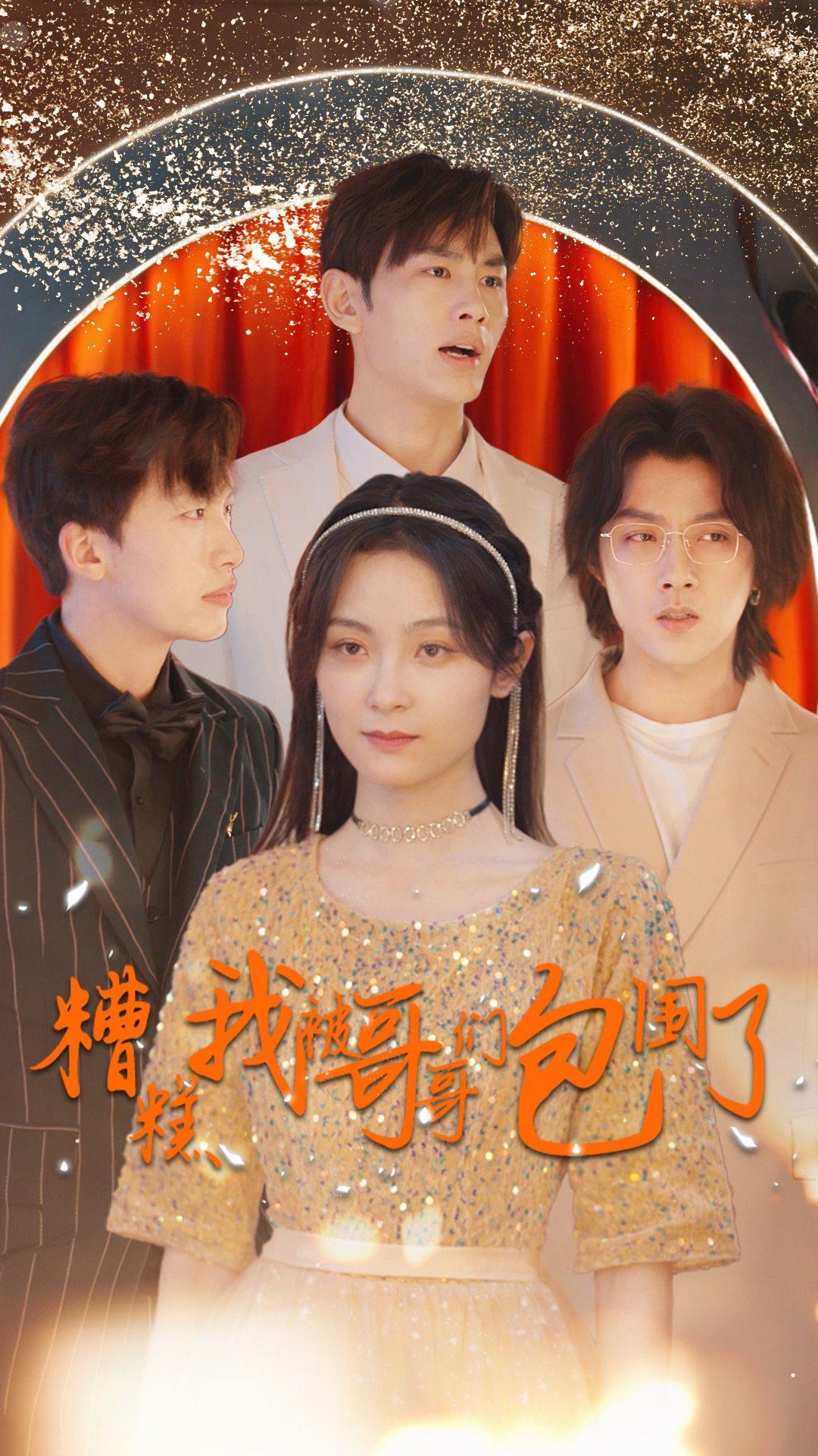 糟糕我被哥哥们包围了海报