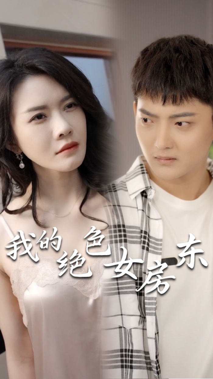 我的绝色女房东海报