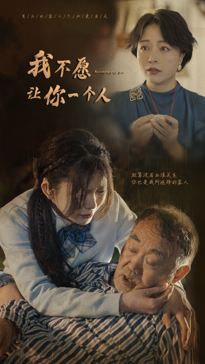 我不愿让你一个人海报