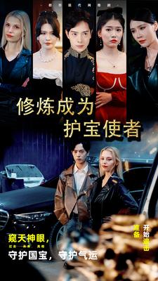 修炼成为护宝使者海报