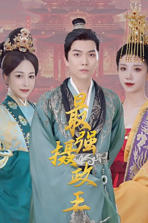 极品摄政王海报