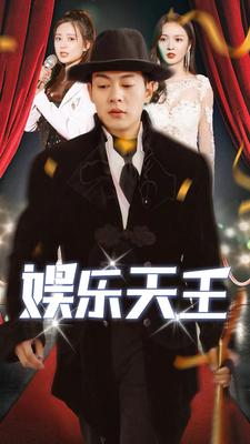 娱乐天王海报