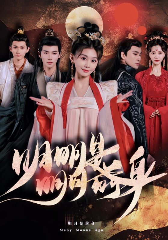 明明明月是前身海报