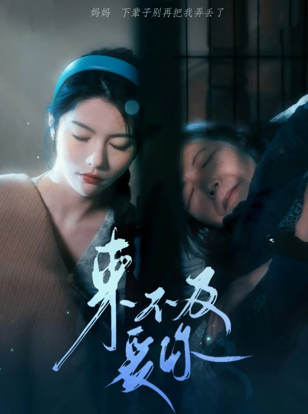 来不及爱你 短剧海报