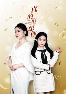 真的很想你海报