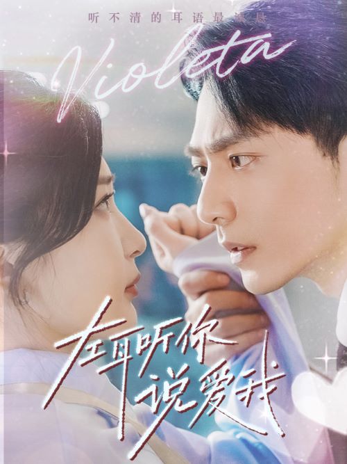 左耳听你说爱我海报