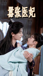 嚣张医妃海报