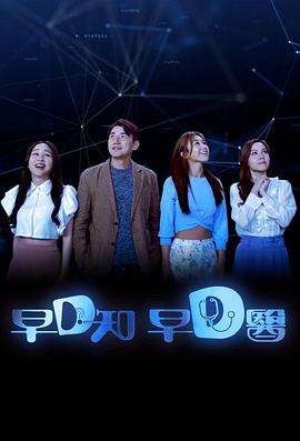 早D知早D医粤语海报