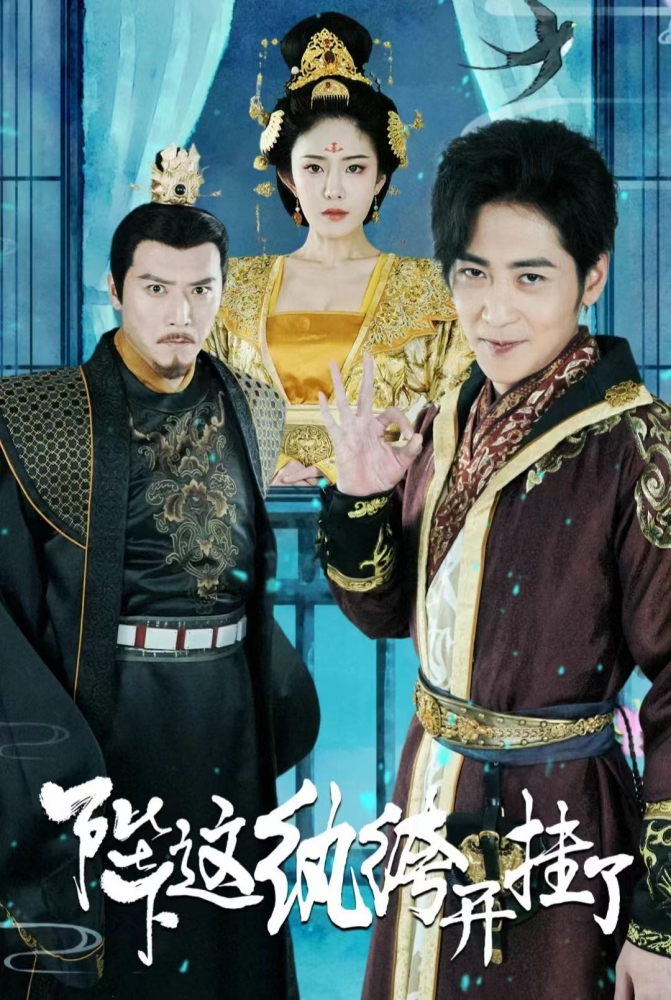 陛下，这纨绔开挂了海报