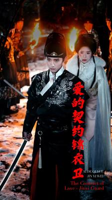 爱的契约锦衣卫海报