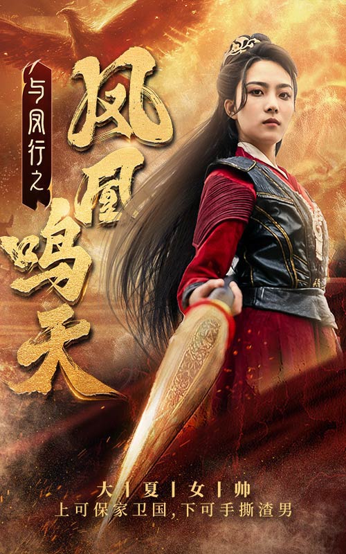 与凤行之凤凰鸣天海报