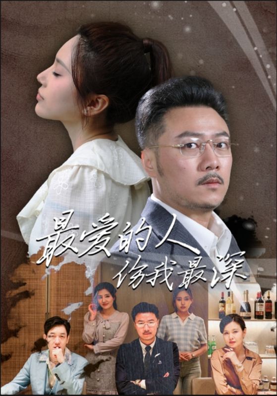 最爱的人伤我最深海报