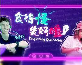 食得怪先好嗌2粤语海报