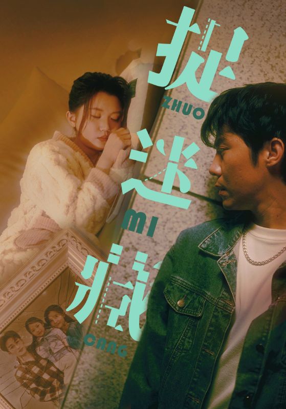 捉迷藏 短剧版海报