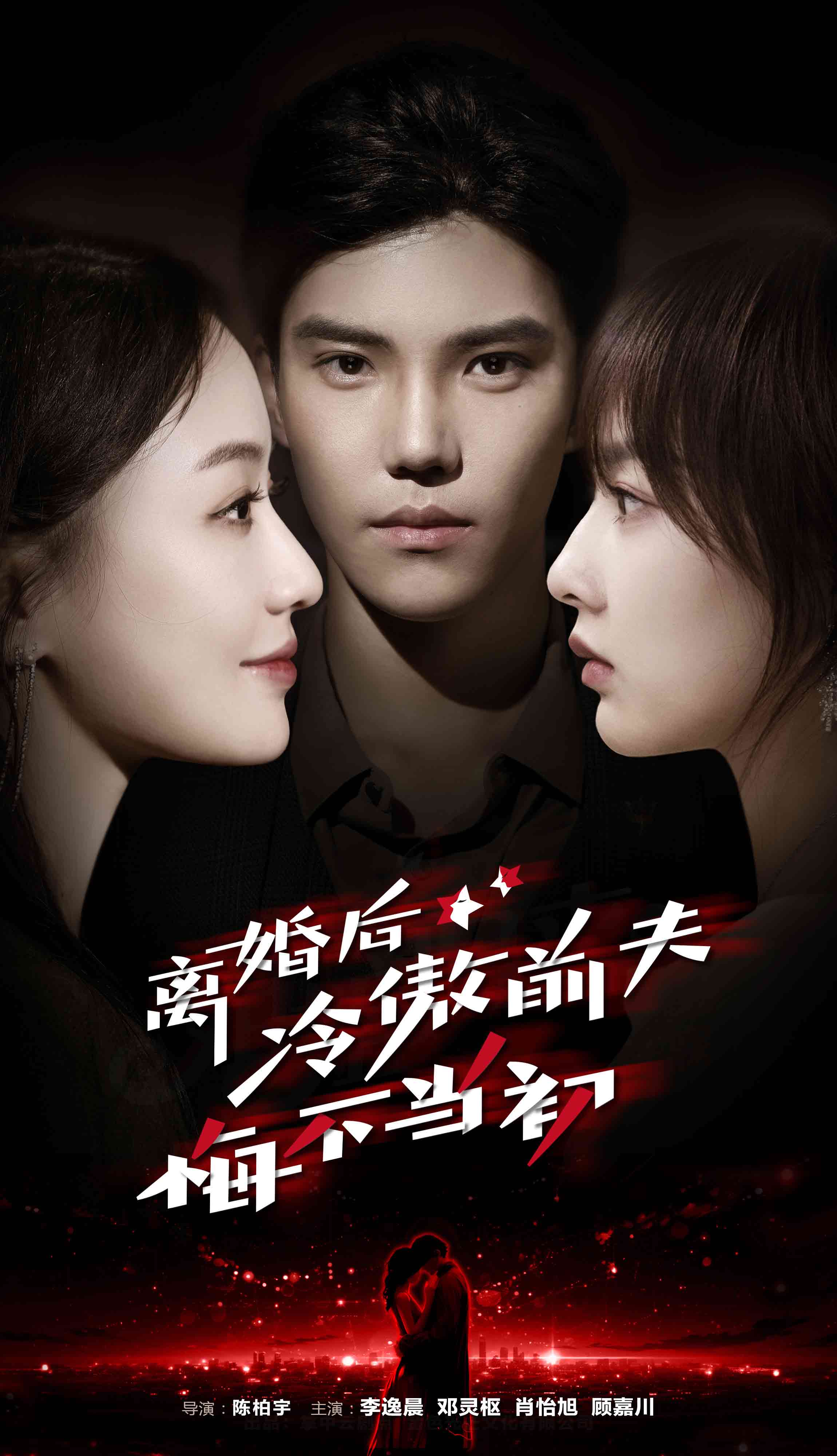 离婚后冷傲前夫悔不当初海报