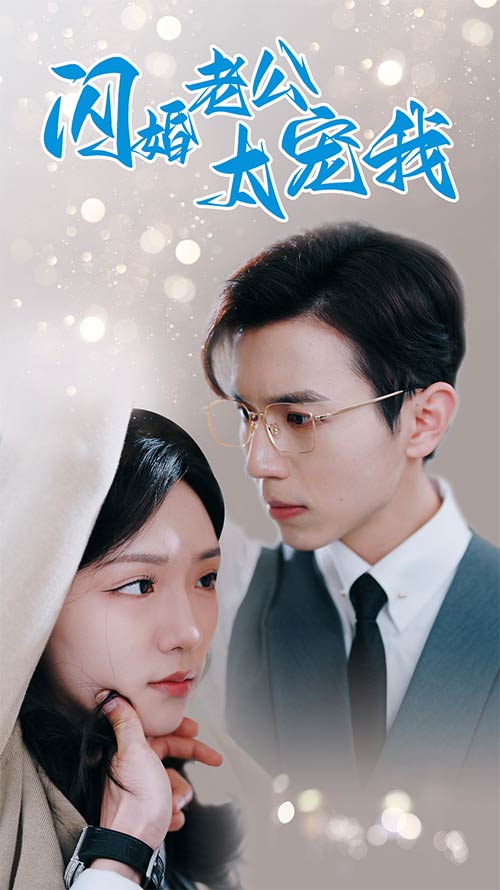 闪婚老公太宠我海报