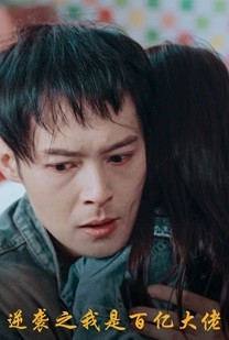 逆袭之我是百亿大佬海报