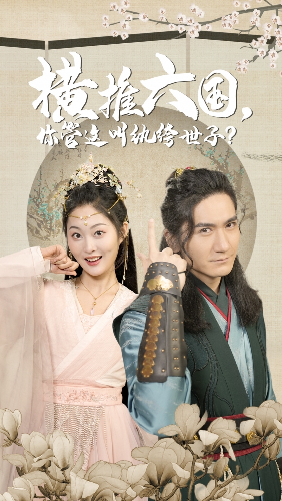 横推六国，你管这叫纨绔世子海报