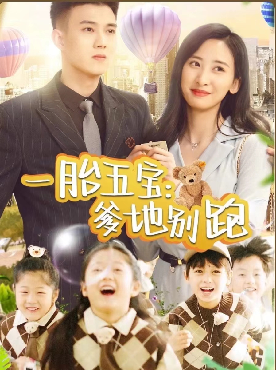 一胎五宝爹地别跑海报