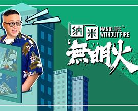 纳米无明火粤语海报
