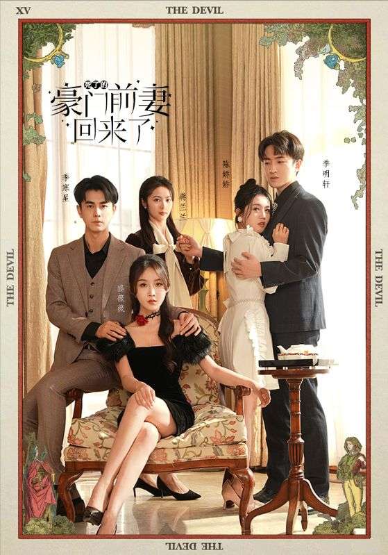 死了的豪门前妻回来了海报