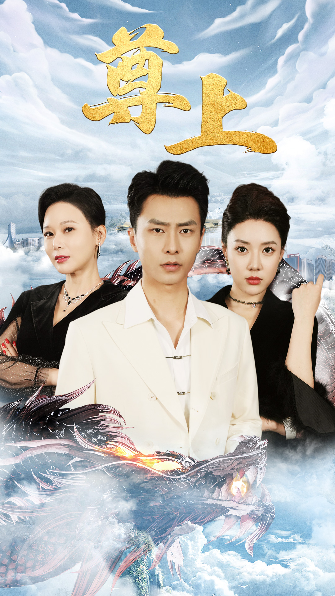 新版：尊上海报