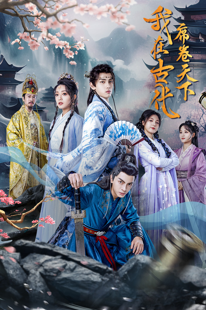 我在古代席卷天下海报