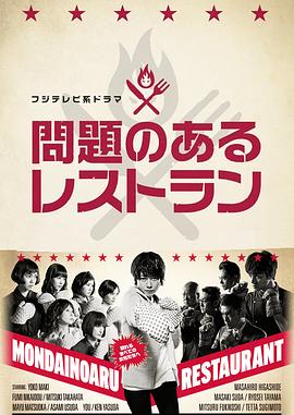问题餐厅2015海报