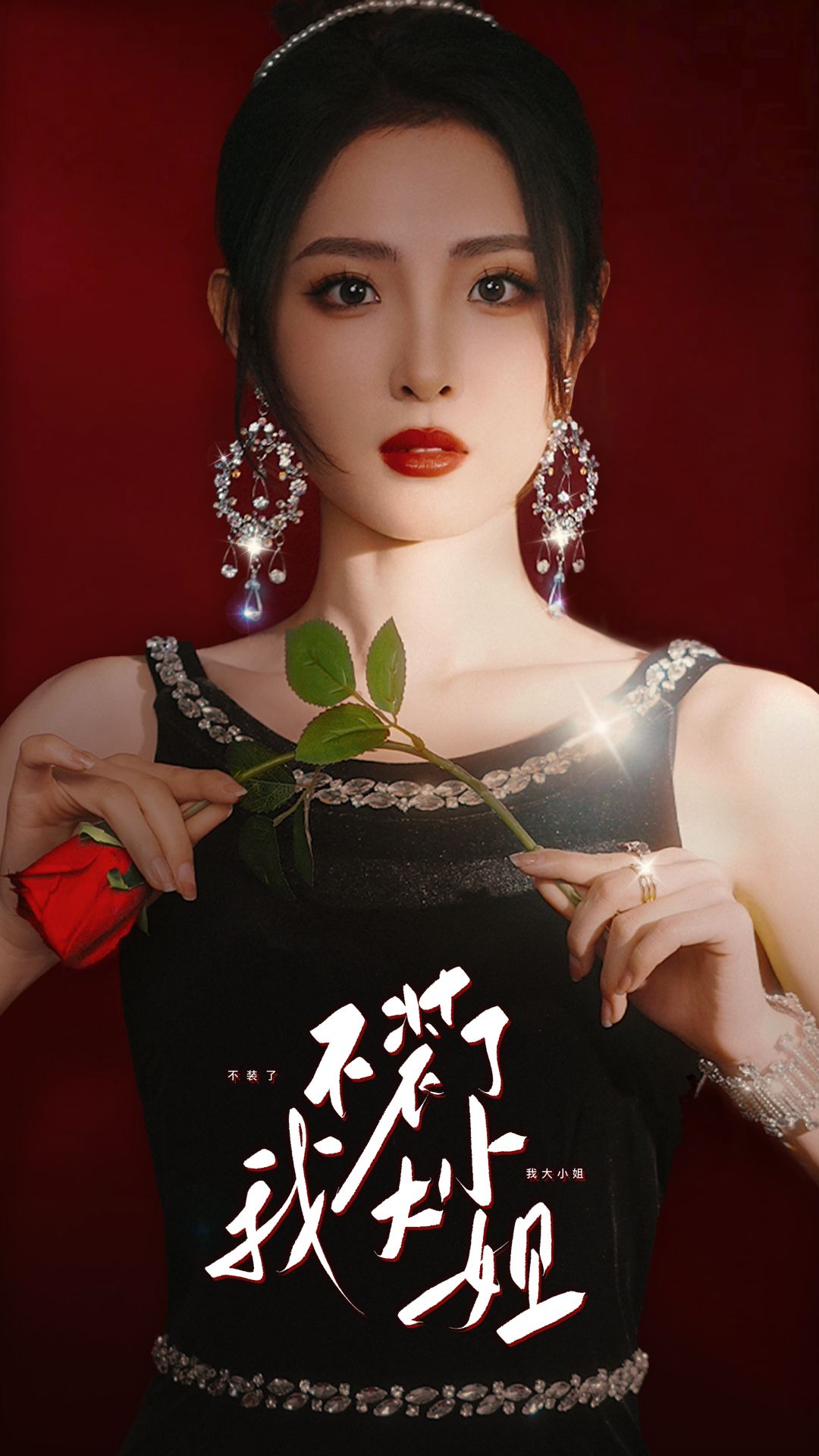 不装了我大小姐海报