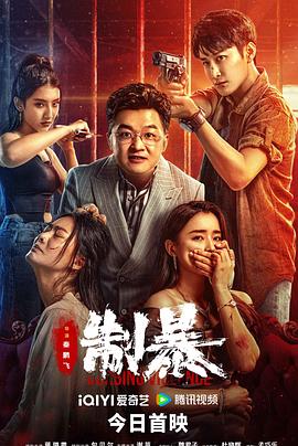 制暴2024海报