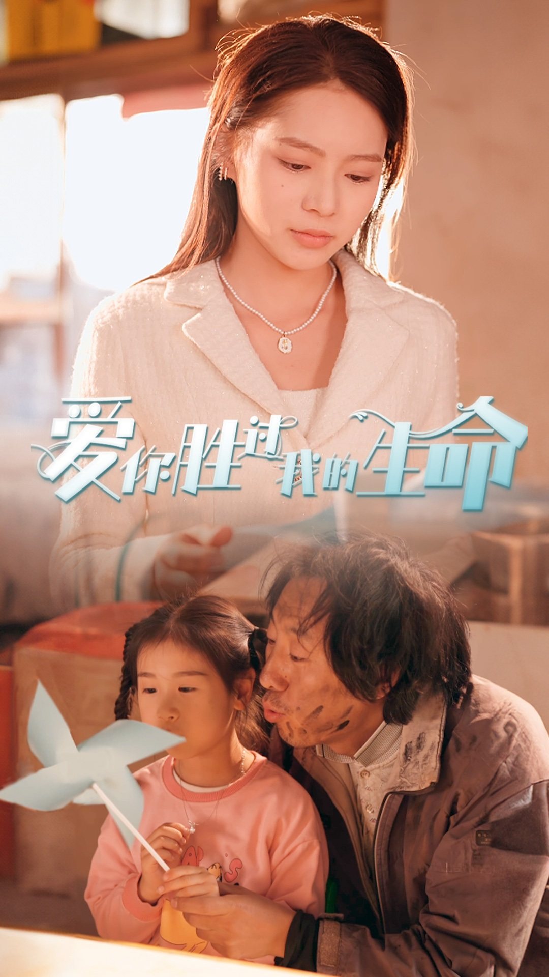 爱你胜过我的生命海报