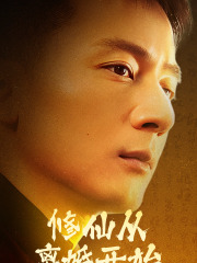 修仙从离婚开始海报