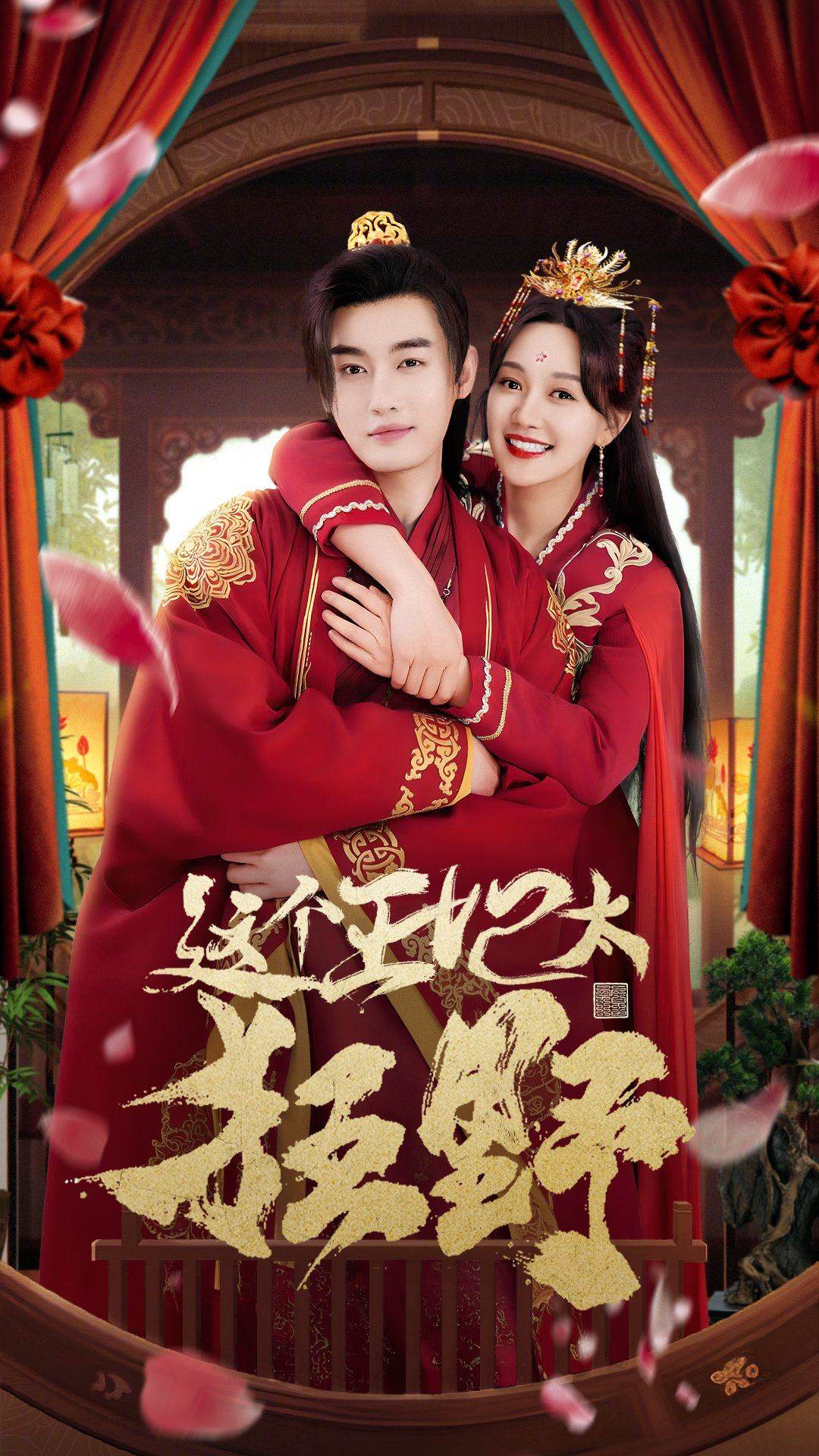 这个王妃太狂野海报