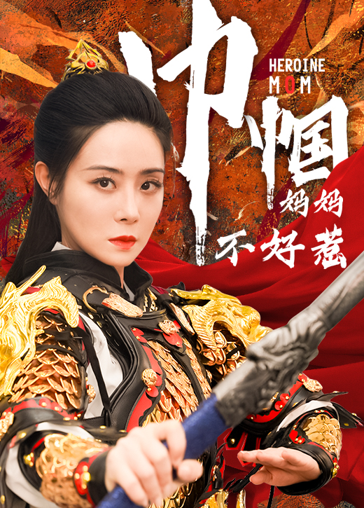 巾帼妈妈不好惹海报