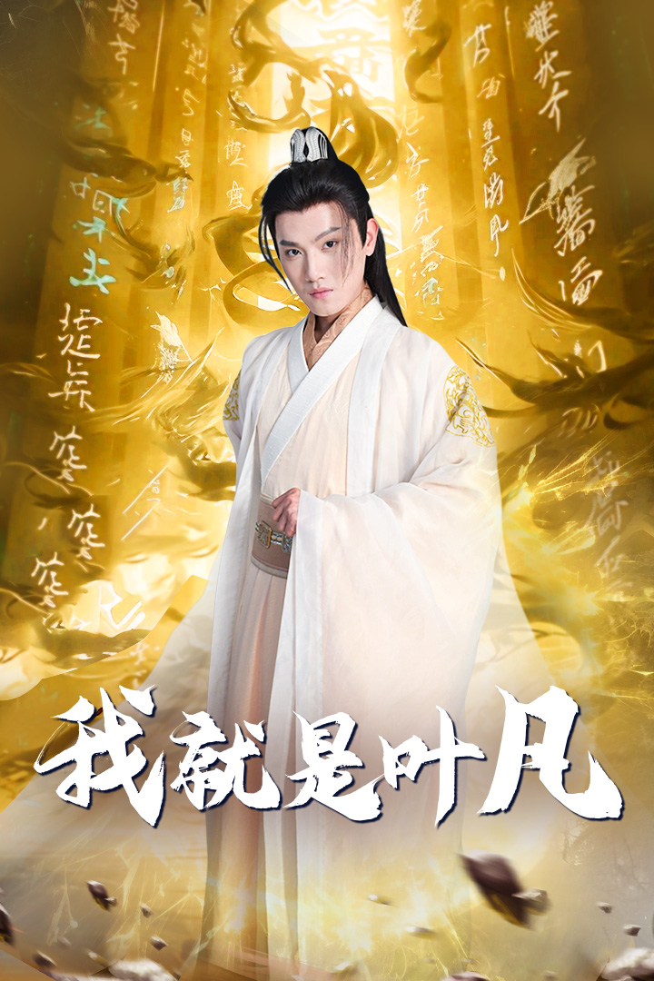 开局我能沟通上古神文海报